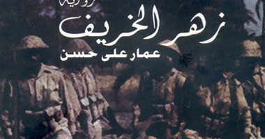 "زهر الخريف".. رواية عن أيام الحرب تنتصر لـ"الوحدة الوطنية"