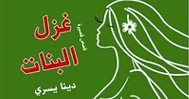 مناقشة "غزل البنات " بمكتبة ألف