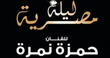 حفل غنائى لحمزة نمرة فى منتصف أكتوبر