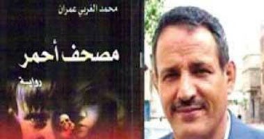 منع رواية "مصحف أحمر" من معرض صنعاء للكتاب