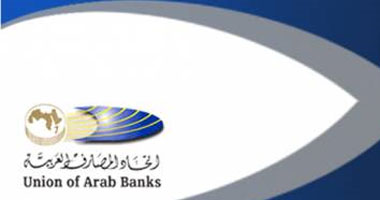 مؤتمر اتحاد المصارف العربية يبحث استعادة الاستثمارات العربية والأجنبية للمنطقة