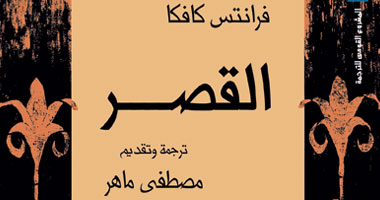 القومى للترجمة يعيد نشر رواية "القصر" لكافكا