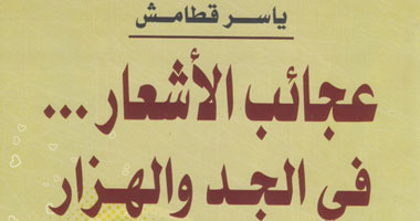 "عجائب الأشعار.. فى الجد والهزار" ديوان جديد لياسر قطامش