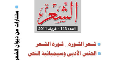 "الشعر" تحتفى بتجربة فريد أبو سعدة فى عددها الجديد