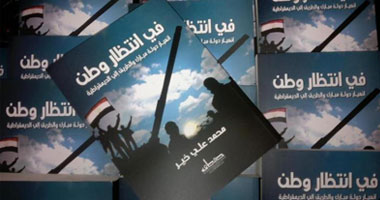 غدًا.. حفل توقيع "فى انتظار وطن" لمحمد على خير بمكتبة "أ"