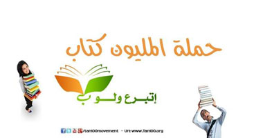  "اتبرع و لو بكتاب" ... 17 ألف كتاب جمعتهم حملة المليون كتاب لإحياء الثقافة فى مصر 