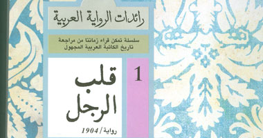 "هيئة الكتاب" تصدر سلسلة "رائدات الرواية العربية"