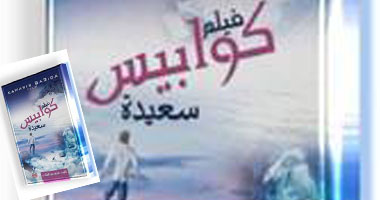 نهضة مصر تقيم حفل إطلاق فيلم "كوابيس سعيدة" 