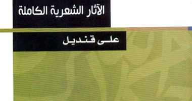 أحمد إبراهيم الشريف يكتب: على قنديل.. الفتى المنذور شعرا