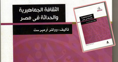 "هيئة الكتاب" تصدر دراسة حول "الثقافة الجماهيرية والحداثة فى مصر"