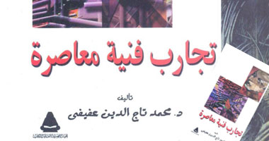 تجارب فنية معاصرة.. كتاب جديد عن هيئة الكتاب