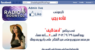 غادة رجب ضيفة برنامج "Admin Live "على راديو بص وطل 