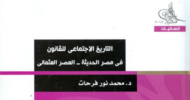 "التاريخ الاجتماعى للقانون" كتاب جديد لمحمد نور فرحات 