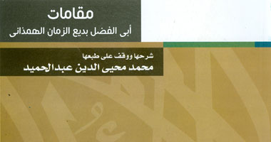 مكتبة الأسرة تصدر طبعة جديدة من"مقامات الهمذانى"