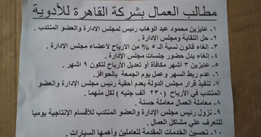 عمال "القاهرة للأدوية" يطالبون بإلغاء 460 ألف جنيه مكافأة لرئيس الشركة والعضو المنتدب