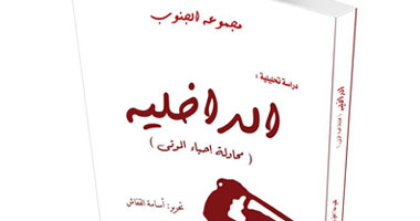 "الداخلية ومحاولة إحياء الموتى" كتاب جديد لـ"مجموعة الجنوب"