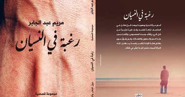 "رغبة فى النسيان" كتاب جديد عن دار دون