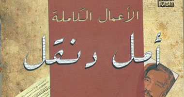 الأعلى للثقافة يصدر الأعمال الكاملة لـ"أمل دنقل"