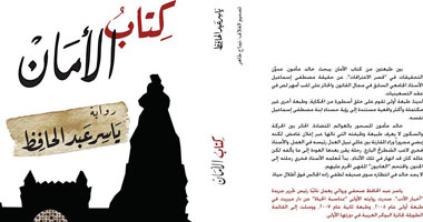 "كِتاب الأمان" رواية جديدة للكاتب "ياسر عبد الحافظ"