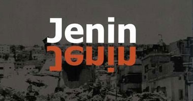 عرض " Jenin, Jenin " فى مركز الصورة المعاصرة.. اليوم