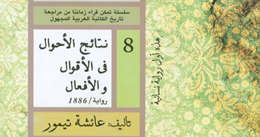 "نتائج الأحوال فى الأقوال والأفعال" رواية جديدة لعائشة تيمور