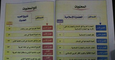 بالصور.. "اليوم السابع" تكشف خلو كتاب التاريخ للثانوية العامة من أى دروس عن 30 يونيو.. الكتاب يتناول الحضارة العربية قبل الإسلام وبعده.. والمنهج يتوقف عند حرب أكتوبر مع دراسة الحملة الفرنسية على مصر