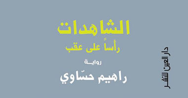 العين تصدر رواية "الشاهدات رأساً على عقب"