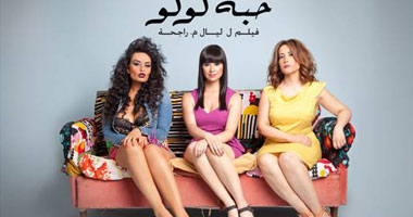 عرض أول  لفيلم "حبة لولو" الثلاثاء المقبل