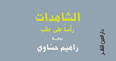 الأحد.. حفل توقيع رواية "الشاهدات رأسًا على عقب" بدار العين