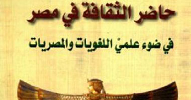 مناقشة كتاب "حاضر الثقافة فى مصر" الأسبوع المقبل