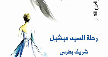 "رحلة السيد ميشيل" رواية جديدة عن دار العين