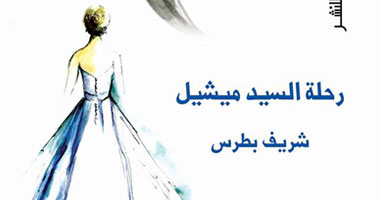 "رحلة السيد ميشيل" رواية جديدة عن دار العين