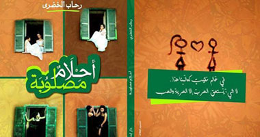 صدور كتاب "أحلام مصلوبة" للكاتبة رحاب الخضرى