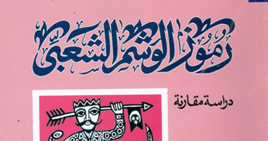 هيئة الكتاب تصدر "رموز الوشم الشعبى"