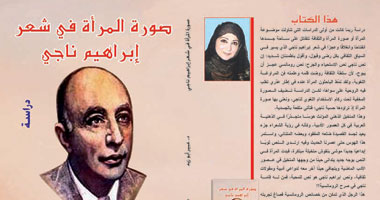 كتاب جديد يتناول صورة المرأة فى شعر إبراهيم ناجى 