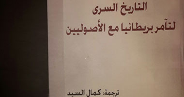 طبعة ثانية من كتاب "التاريخ السرى لتحالف بريطانيا مع الأصوليين"