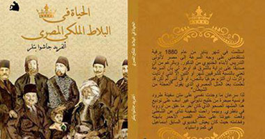 الطبعة العربية من كتاب "الحياة الملكية فى البلاط الملكى" عن دار ليلت