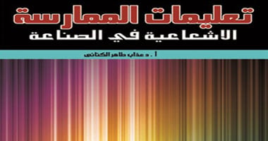 "تعليمات الممارسة الإشعاعية فى الصناعة".. كتاب جديد عن دار الفجر