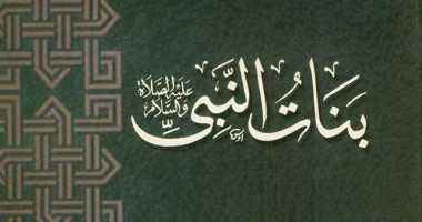 كتاب جديد عن "بنات النبى" بهيئة الكتاب