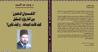 كتاب جديد عن الإخوان المسلمين لوحيد عبد المجيد