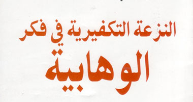 كتاب يرد على النزعة التكفيرية فى فكر الوهابية عن دار مدبولى
