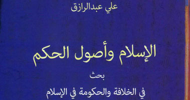 الدوحة تعيد طباعة "الإسلام وأصول الحكم" لـ "على عبد الرازق"