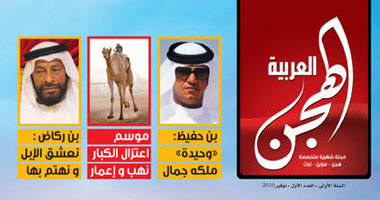 صدور العدد الأول من مجلة الهجن العربية