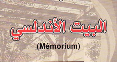 واسينى الأعرج: "البيت الأندلسى" تجربة مختلفة