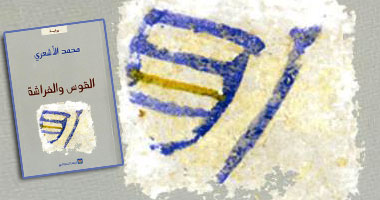 "القوس والفراشة" حكاية وزير سابق أوصلته للبوكر