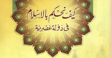 الفنجرى يكشف عن كيفية الحكم بالإسلام 