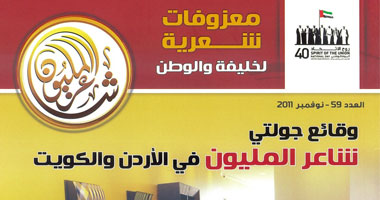 مجلة "شاعر المليون" تحتفى بالذكرى الأربعين لقيام دولة الإمارات