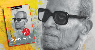 "فى حضرة نجيب محفوظ" كتاب جديد لـ"محمد سلماوى"