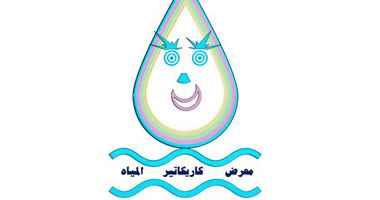 "المياه حياة" رسالة الفن التشكيلى على الفيس بوك