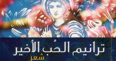 "ترانيم الحب الأخير" ديوان شعر عن دار "مير"